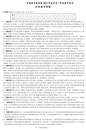 湖南省名校联考联合体2024-2025学年高一下学期期中考试历史试题 扫描版含解析_历史答案（高一4月期中）.pdf