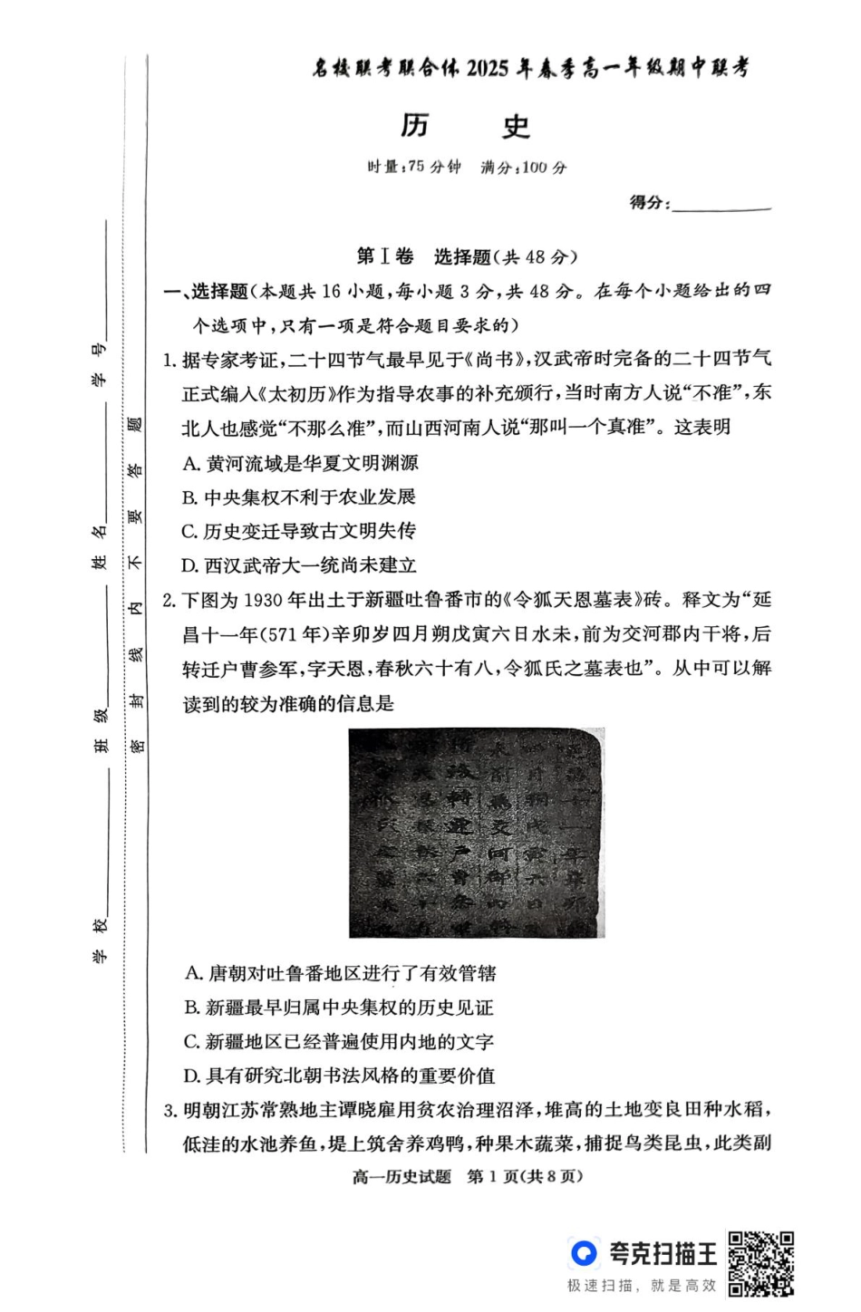 湖南省名校联考联合体2024-2025学年高一下学期期中考试历史试题 扫描版含解析_历史试题.pdf_第1页