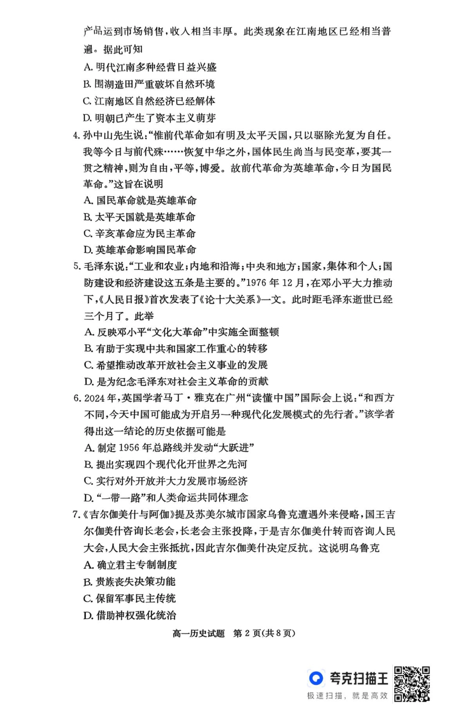 湖南省名校联考联合体2024-2025学年高一下学期期中考试历史试题 扫描版含解析_历史试题.pdf_第2页