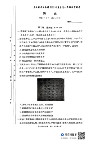 湖南省名校联考联合体2024-2025学年高一下学期期中考试历史试题 扫描版含解析_历史试题.pdf