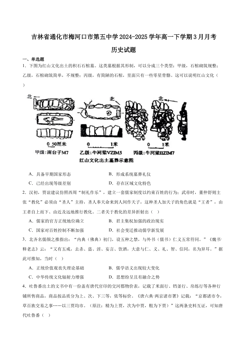 吉林省梅河口市第五中学2024-2025学年高一下学期3月月考试题 历史 Word版含答案.docx_第1页