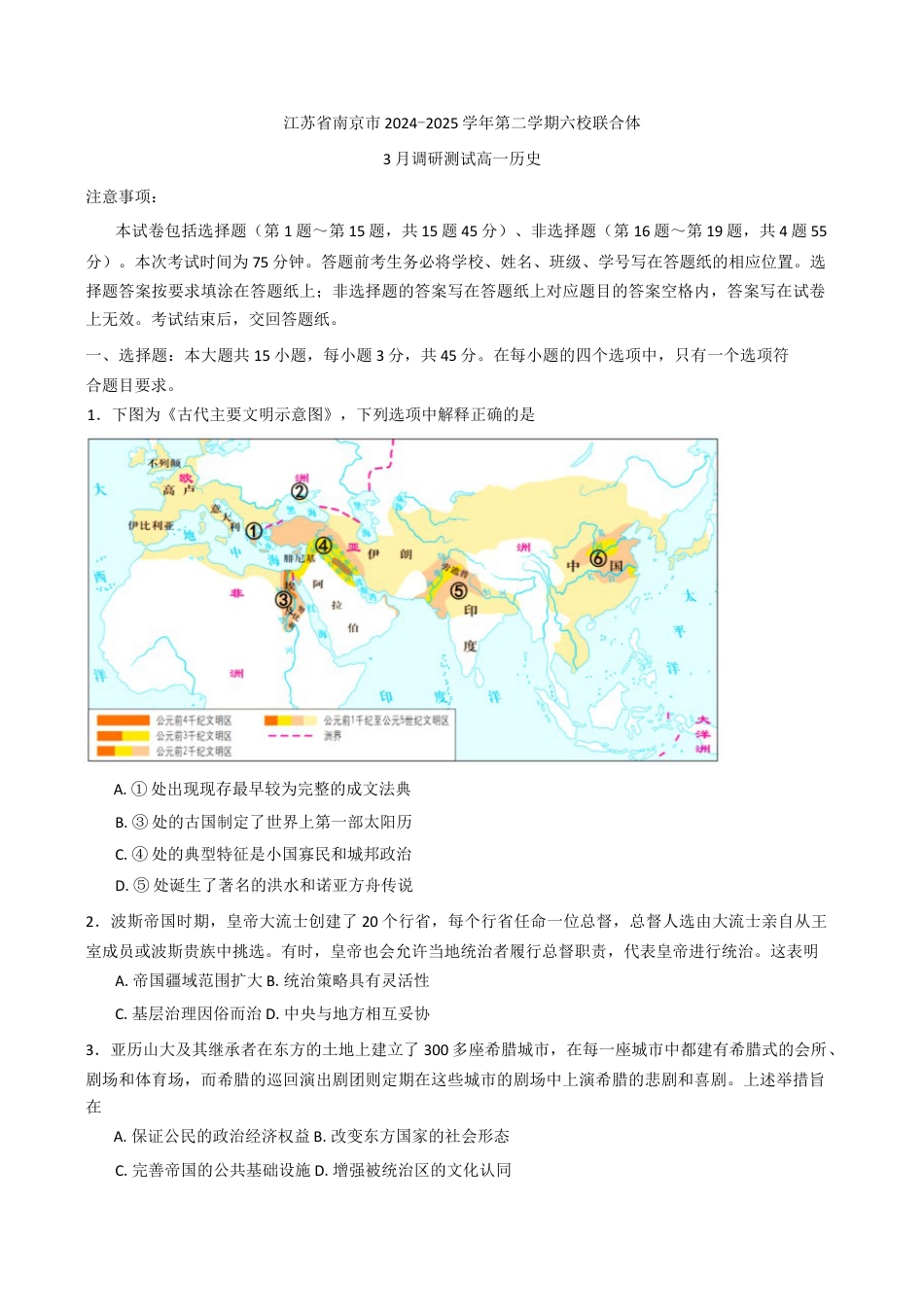 江苏省南京市六校联合体2024-2025学年高一下学期3月调研测试历史试卷（含答案）.docx_第1页