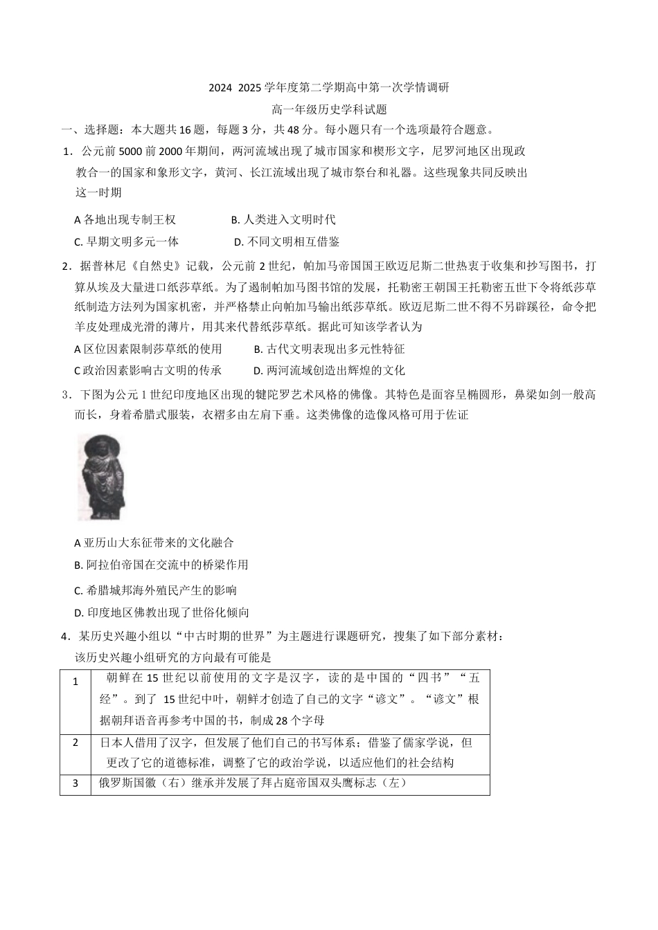 江苏省徐州市沛县2024-2025学年高一下学期第一次学情调研历史试卷（含答案）.docx_第1页