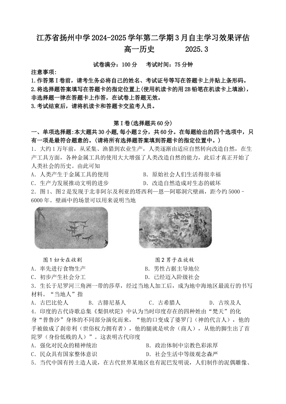 江苏省扬州中学2024-2025学年高一下学期3月月考历史试题（含答案）.docx_第1页