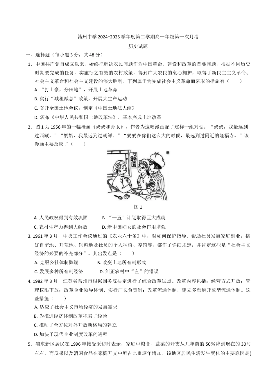江西省赣州中学高一下学2024—2025学年度第一次月考历史试题（含答案）.docx_第1页