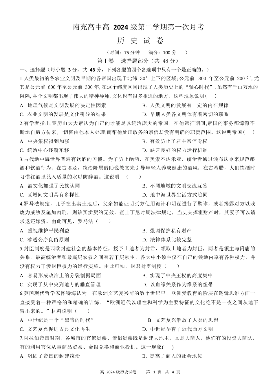南充高中高2024级第二学期第一次月考历史.docx_第1页
