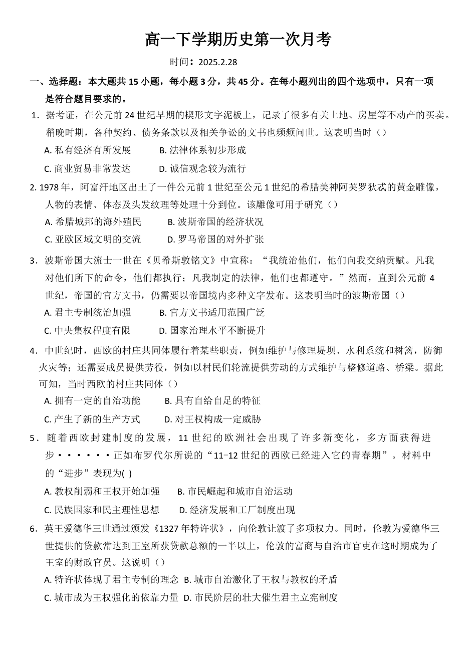 山东省德州市夏津第一中学2024-2025学年高一下学期第一次月考历史试题（含答案）.docx_第1页