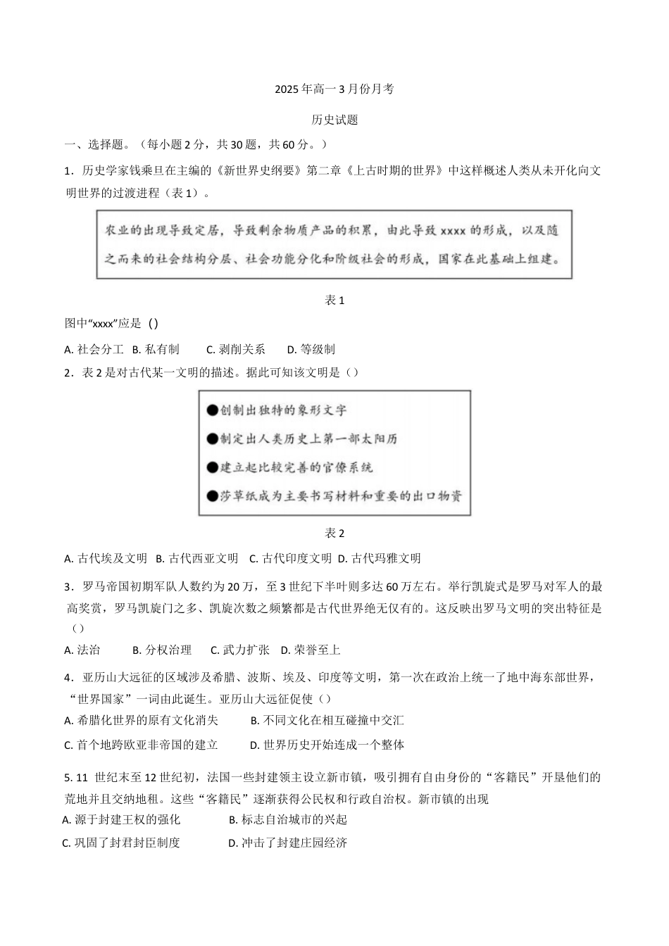 山东省济宁市第一中学2024-2025学年高一下学期3月月考历史试题（含答案）.docx_第1页