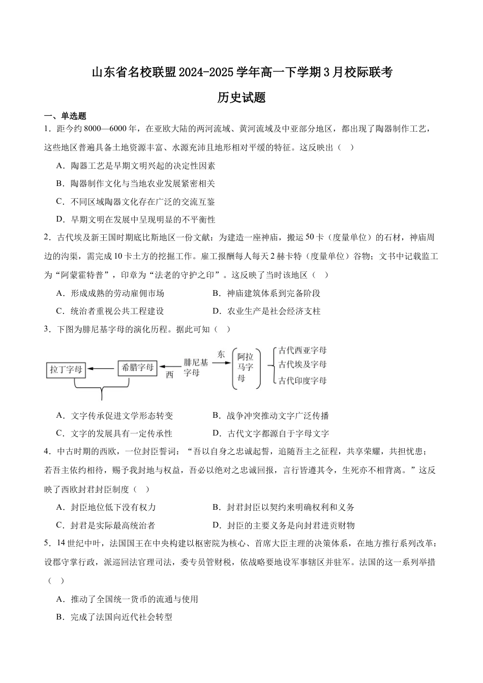 山东省名校联盟2024-2025学年高一下学期3月校际联考试题 历史 Word版含答案.docx_第1页