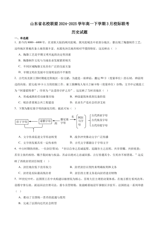 山东省名校联盟2024-2025学年高一下学期3月校际联考试题 历史 Word版含答案.docx