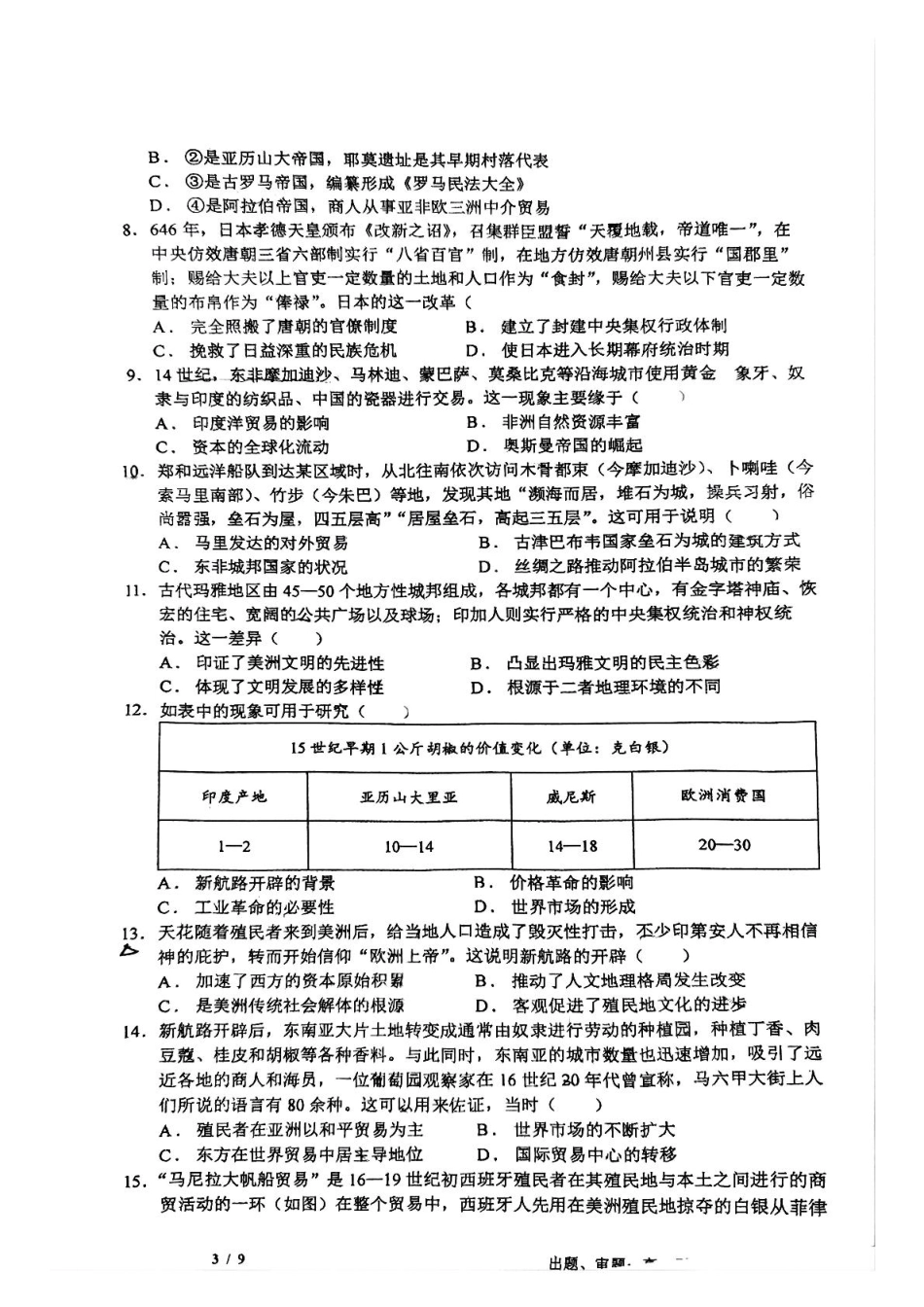 四川省成都市石室中学2024-2025学年高一下学期3月月考历史试题（PDF版，含答案）.pdf_第3页