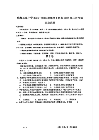 四川省成都市石室中学2024-2025学年高一下学期3月月考历史试题（PDF版，含答案）.pdf
