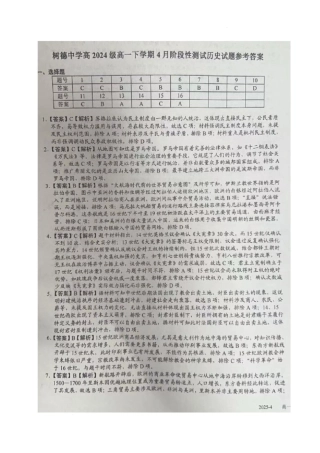四川省成都市树德中学2024-2025学年高一下学期4月月考历史试题（含答案）_历史答案.docx