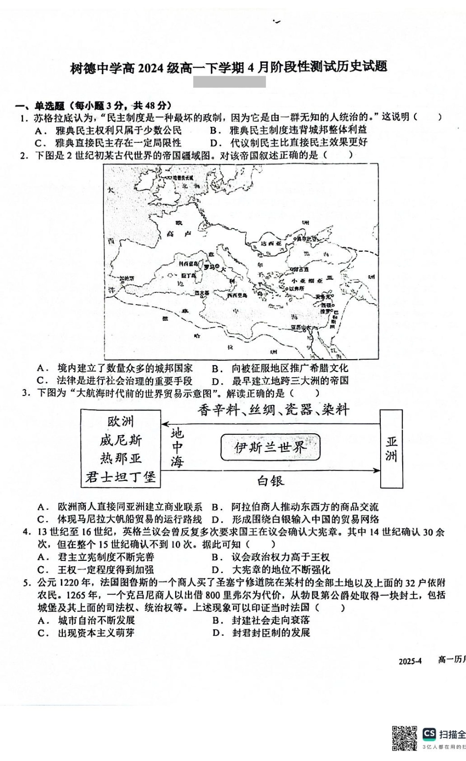 四川省成都市树德中学2024-2025学年高一下学期4月月考历史试题.pdf_第1页