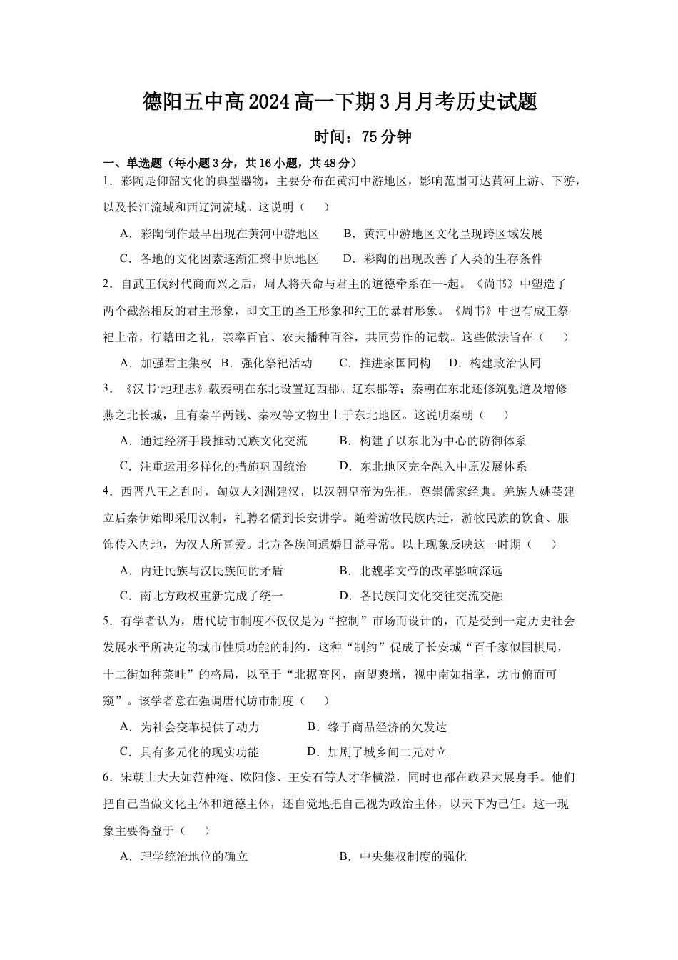 四川省德阳市第五中学2024-2025学年高一下学期3月月考历史试题（含答案）.docx_第1页