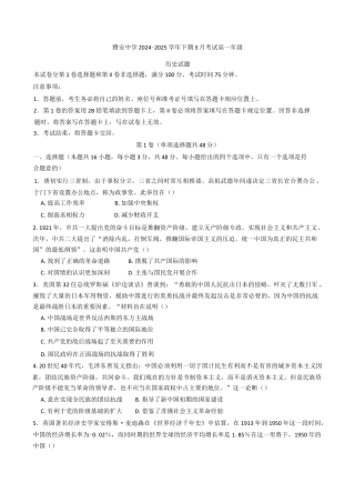 四川省雅安中学2024-2025学年高一下期3月考试历史试题（含答案）.docx