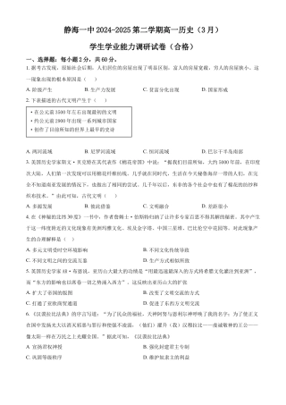 天津市静海区第一中学2024-2025学年高一年级下学期3月月考历史试题（含答案）.docx
