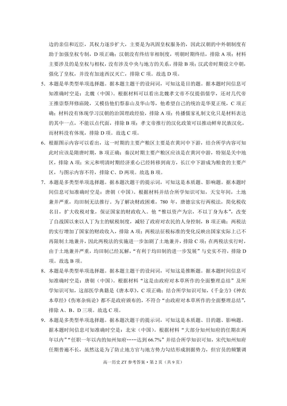 云南省昭通市市直中学2024-2025学年高一下学期3月第一次月考历史-答案.pdf_第2页