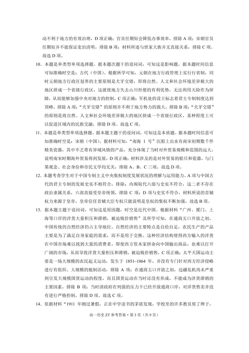 云南省昭通市市直中学2024-2025学年高一下学期3月第一次月考历史-答案.pdf_第3页