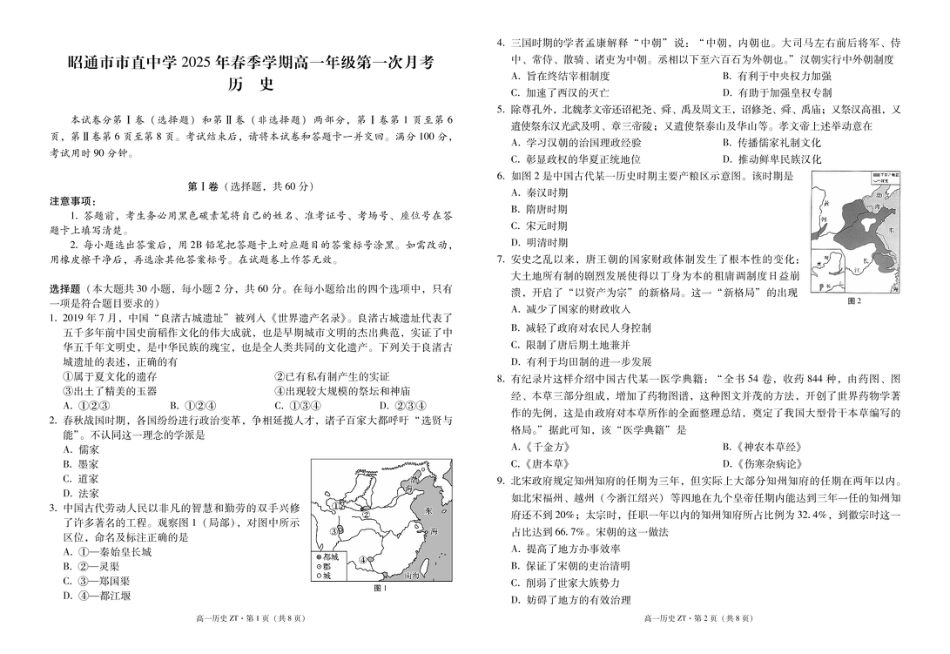 昭通市市直中学2025年春季学期高一年级第一次月考历史-试卷.pdf_第1页