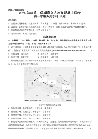 浙江省嘉兴市八校联盟2024-2025学年高一下学期4月期中联考历史试卷（图片版，含答案）.pdf