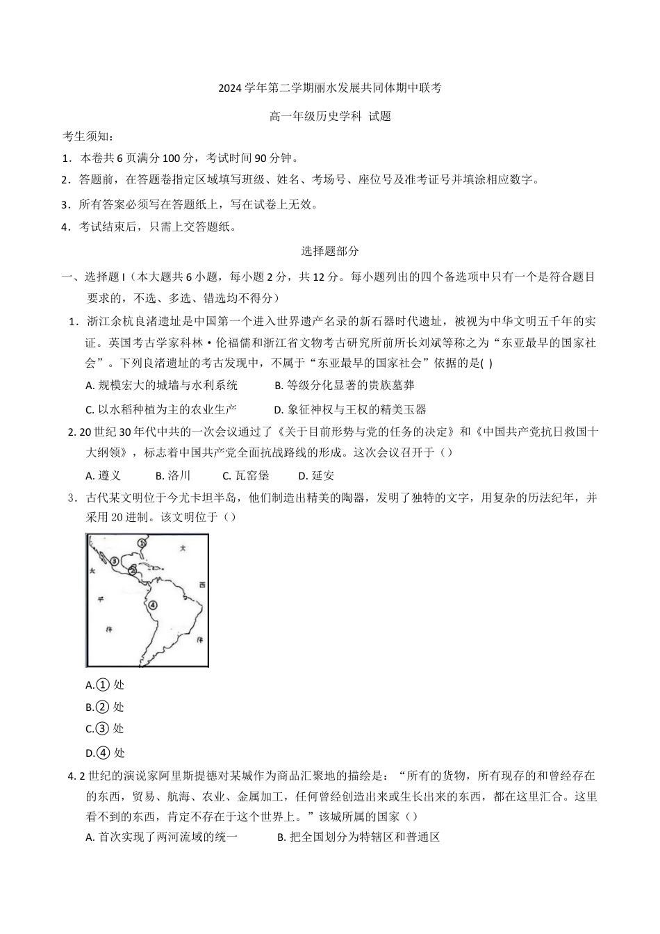 浙江省丽水市发展共同体2024-2025学年高一下学期期中联考历史试题（含答案）.docx_第1页