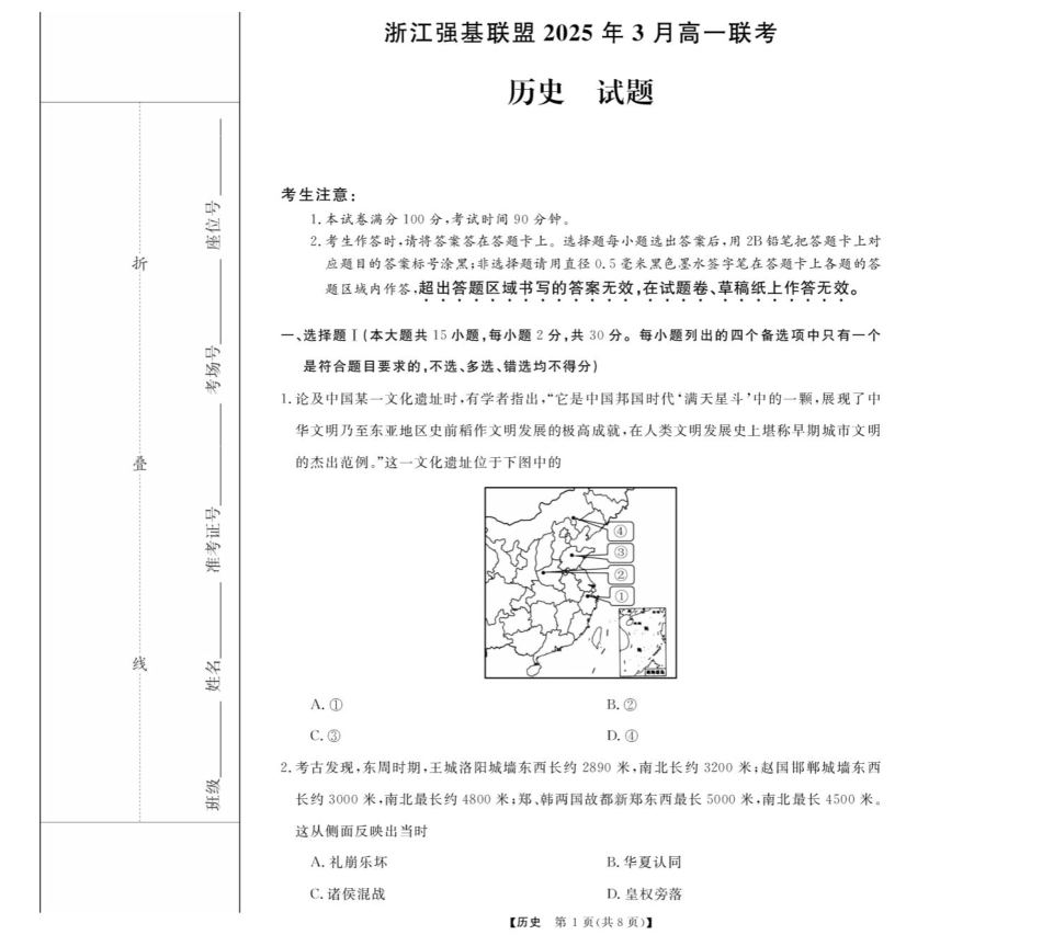 浙江省强基联盟2024-2025学年高一下学期3月月考历史试题（图片版，含解析）_高一强基3月联考卷--历史.pdf_第1页