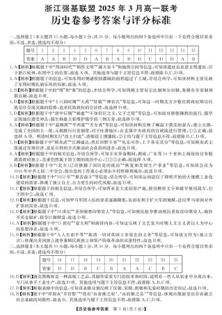 浙江省强基联盟2024-2025学年高一下学期3月月考历史试题（图片版，含解析）_高一强基3月联考卷--历史DA.pdf