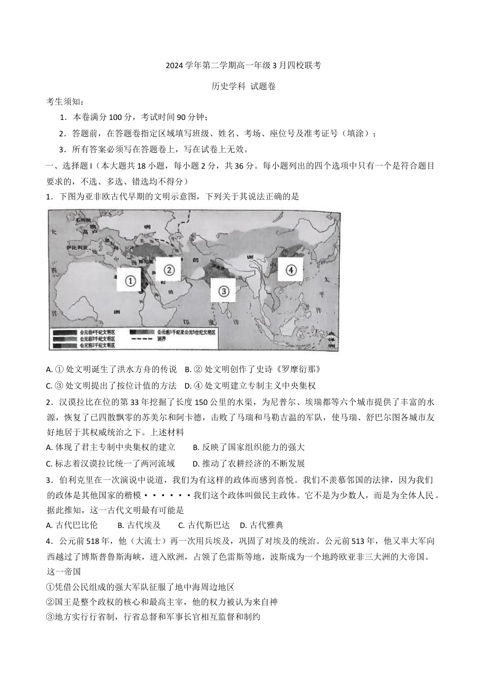 浙江省四校2024-2025学年高一下学期3月联考历史试题（含答案）.docx_第1页