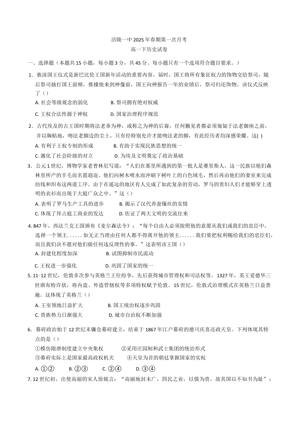 重庆市涪陵第一中学校2024-2025学年高一下学期第一次月考历史试题（含答案）.docx_第1页