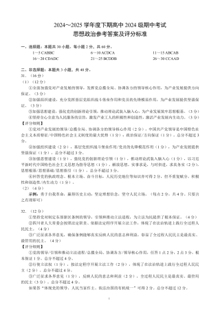 2024～2025学年度下期高中2024级期中考试思想政治参考答案及评分标准.pdf
