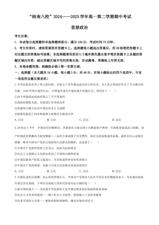 安徽省皖南八校2024-2025学年高一下学期4月期中考试政治试题（含答案）.docx