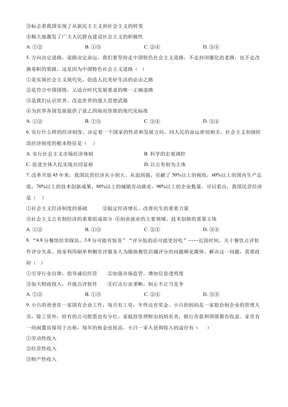 北京市第五十五中学2024-2025学年高一下学期3月月考思想政治（合格考）试卷（含答案）.docx_第2页