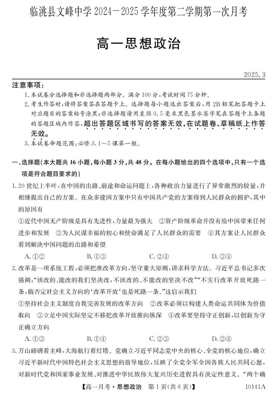 甘肃省定西市临洮县文峰中学2024-2025学年高一下学期第一次月考思想政治试卷（PDF版，含答案）.pdf_第1页