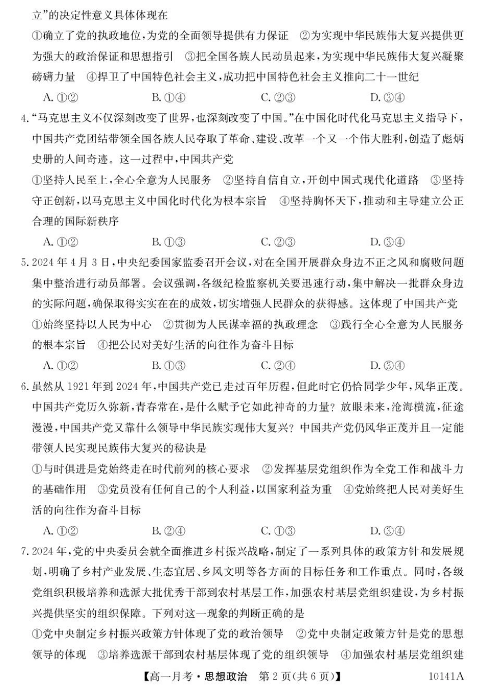 甘肃省定西市临洮县文峰中学2024-2025学年高一下学期第一次月考思想政治试卷（PDF版，含答案）.pdf_第2页