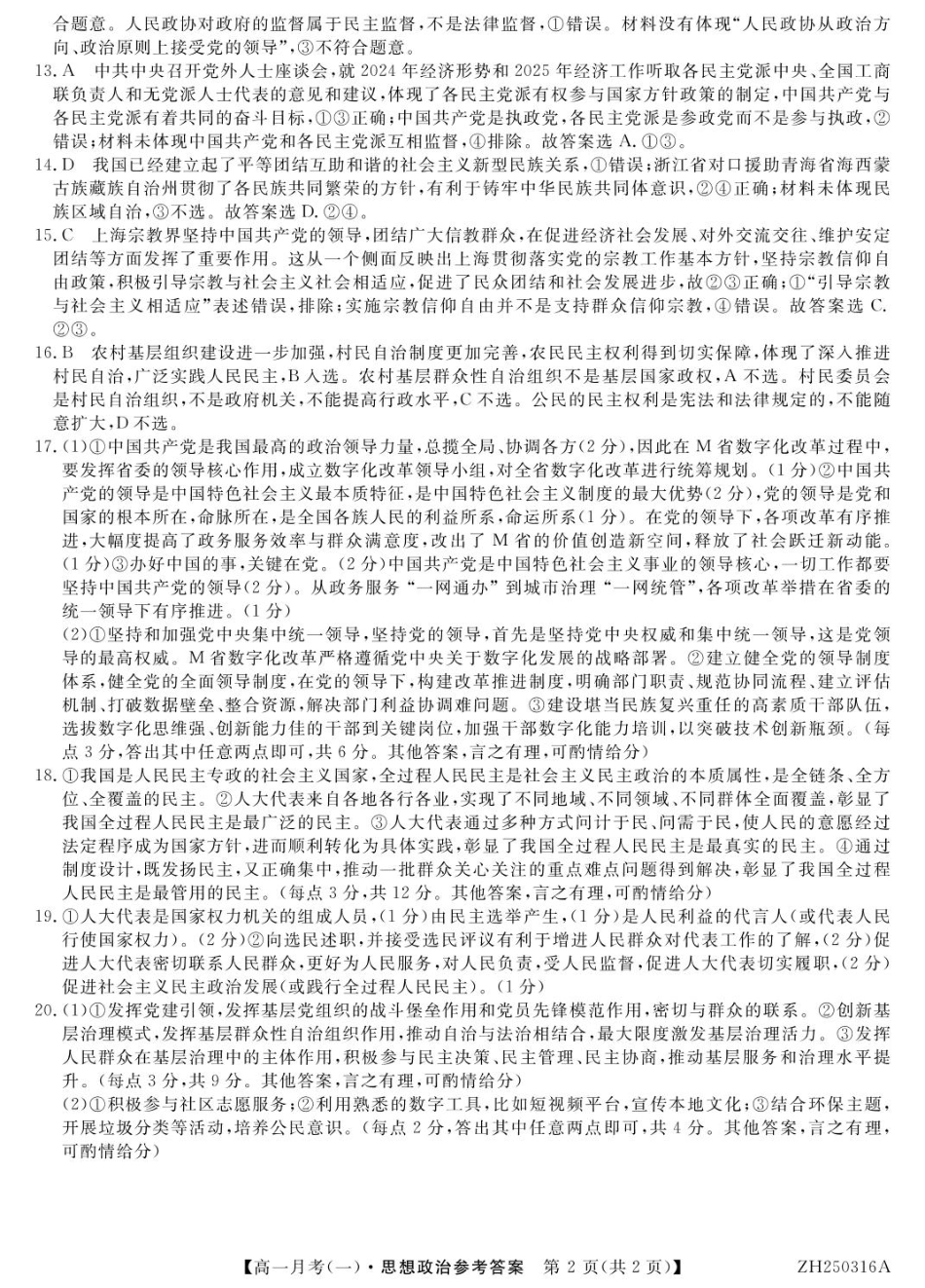 甘肃省定西市岷县第一中学2024-2025学年高一下学期4月月考政治答案.pdf_第2页