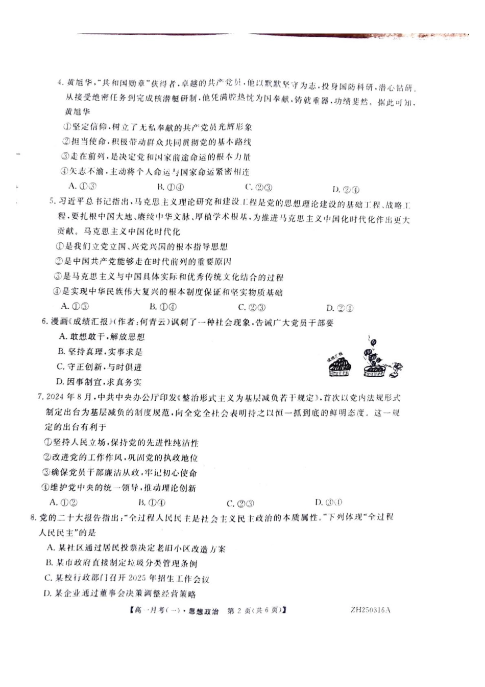 甘肃省定西市岷县第一中学2024-2025学年高一下学期4月月考政治试题.pdf_第2页