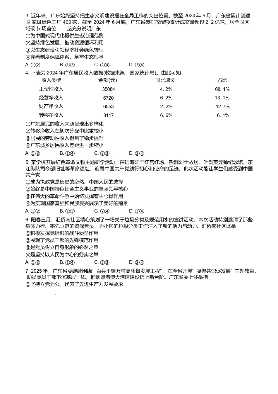 广东省2024-2025学年高一下学期4月期中联考试题 政治 Word版含解析.docx_第2页