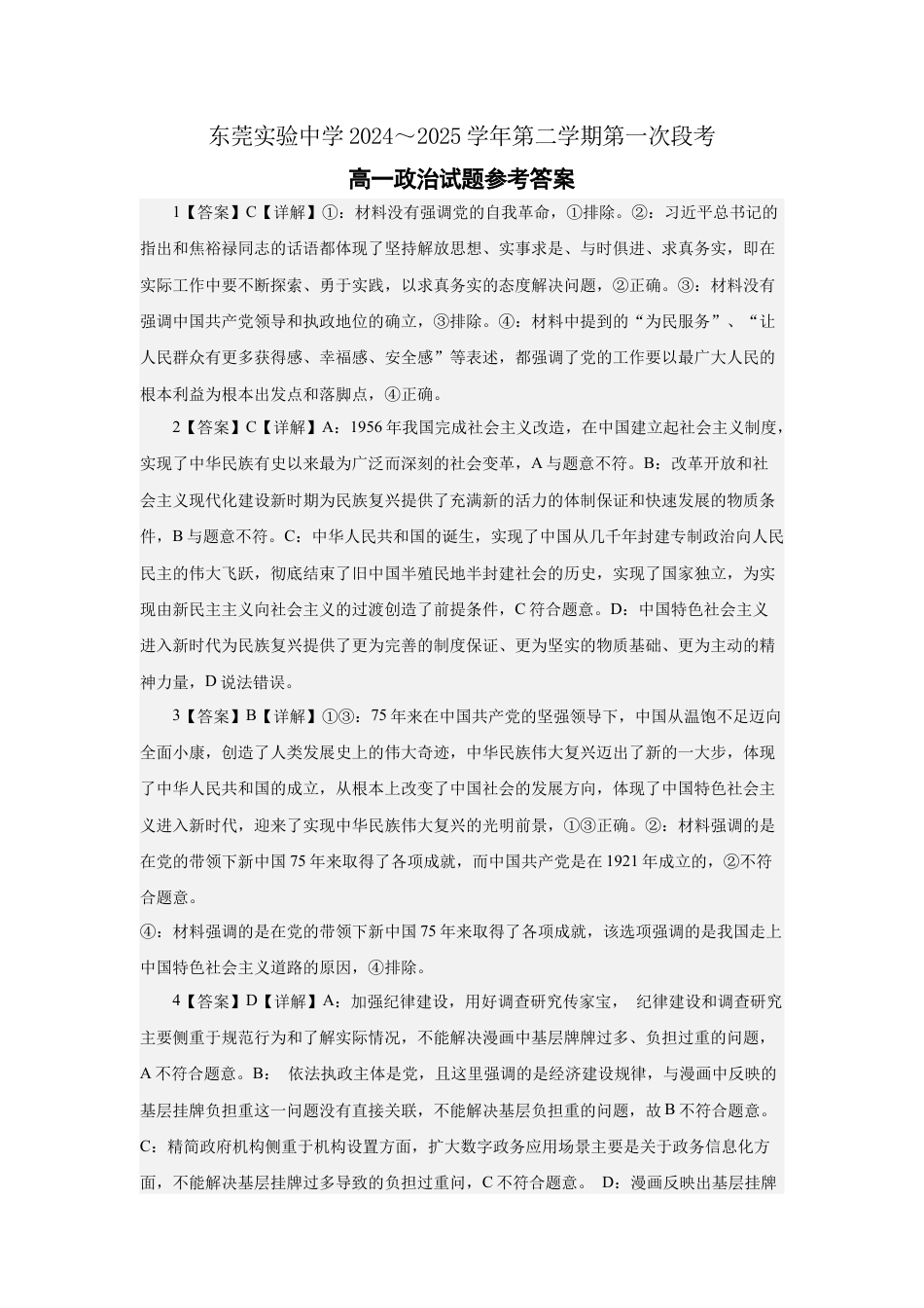广东省东莞市东莞实验中学2024-2025学年高一下学期3月月考政治试题_政治答案.docx_第1页