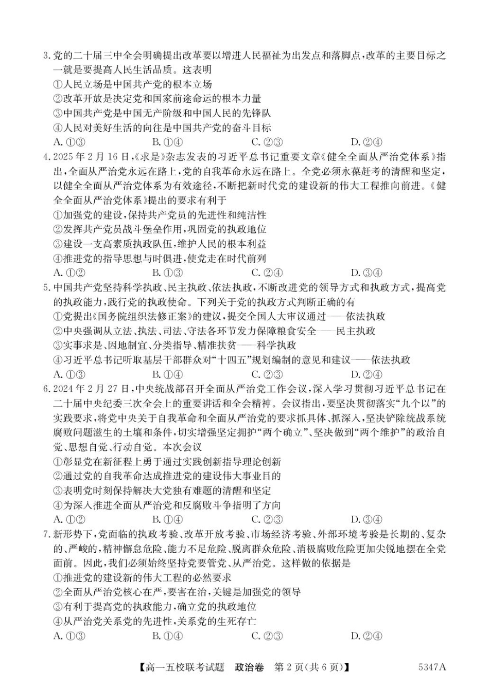 广东省惠州市仲恺中学等五校2024-2025学年高一下学期4月联考政治试卷（PDF版，含解析）.pdf_第2页