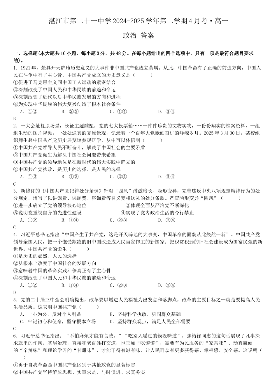 广东省湛江市第二十一中学2024-2025学年高一下学期4月月考思想政治试题（含答案）_7.政治答案.docx_第1页