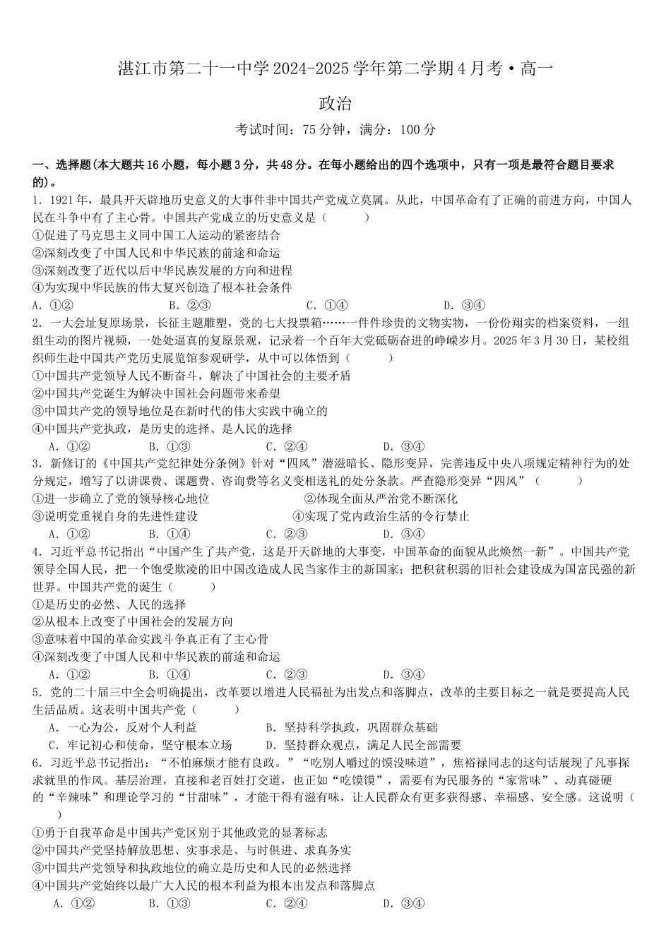 广东省湛江市第二十一中学2024-2025学年高一下学期4月月考政治试题.docx_第1页