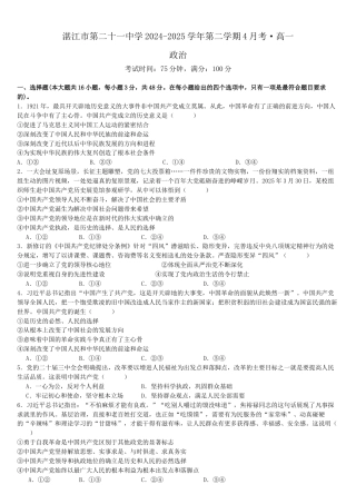 广东省湛江市第二十一中学2024-2025学年高一下学期4月月考政治试题.docx