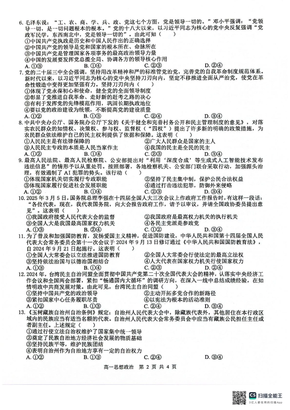 广西壮族自治区“贵百河”联考2024-2025学年高一下学期3月月考政治试题（PDF版无答案）.pdf_第2页
