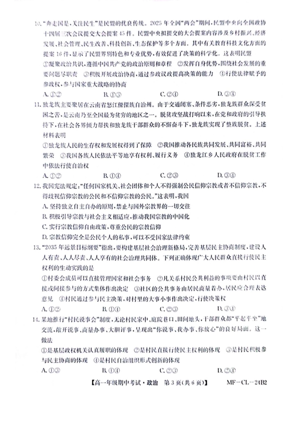 河北省沧州市四县多校联考2024-2025学年高一下学期4月期中考试政治试卷（PDF版，含解析）.pdf_第3页