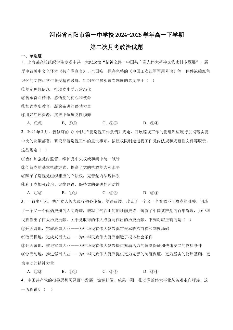 河南省南阳市第一中学2024-2025学年高一下学期第二次月考政治试卷（含答案）.docx_第1页