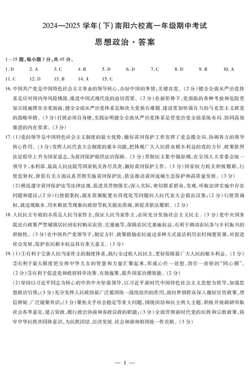 河南省南阳市六校2024-2025学年高一下学期4月期中考试政治试题 政治南阳六校高一下期中简答.pdf_第1页