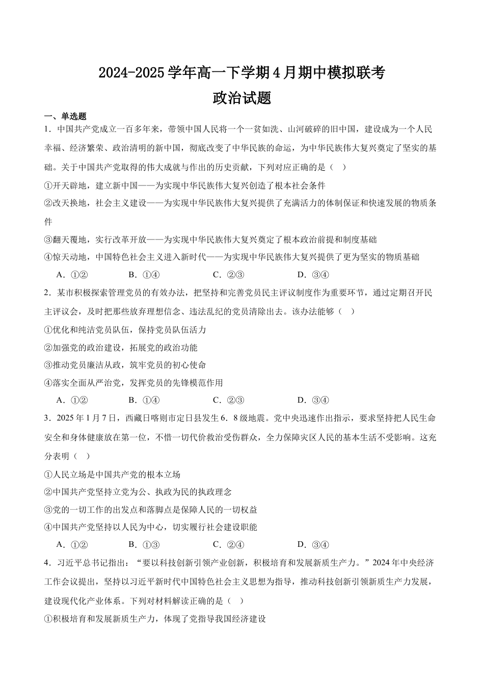 河南省南阳市十校联盟体2024-2025学年高一下学期期中模拟联考试题 政治 Word版含答案.docx_第1页
