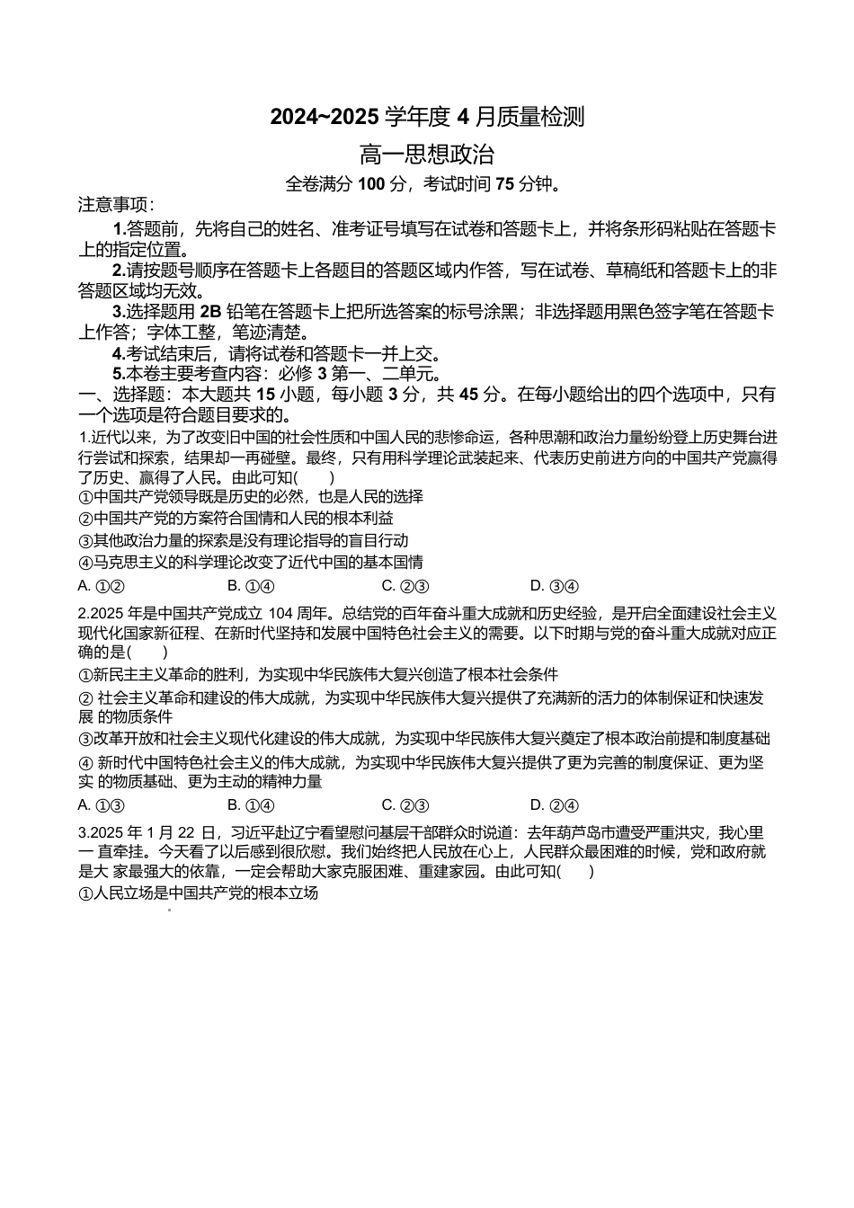 河南省南阳市新未来联考2024-2025学年高一下学期4月质量检测政治试卷（含答案）.docx_第1页