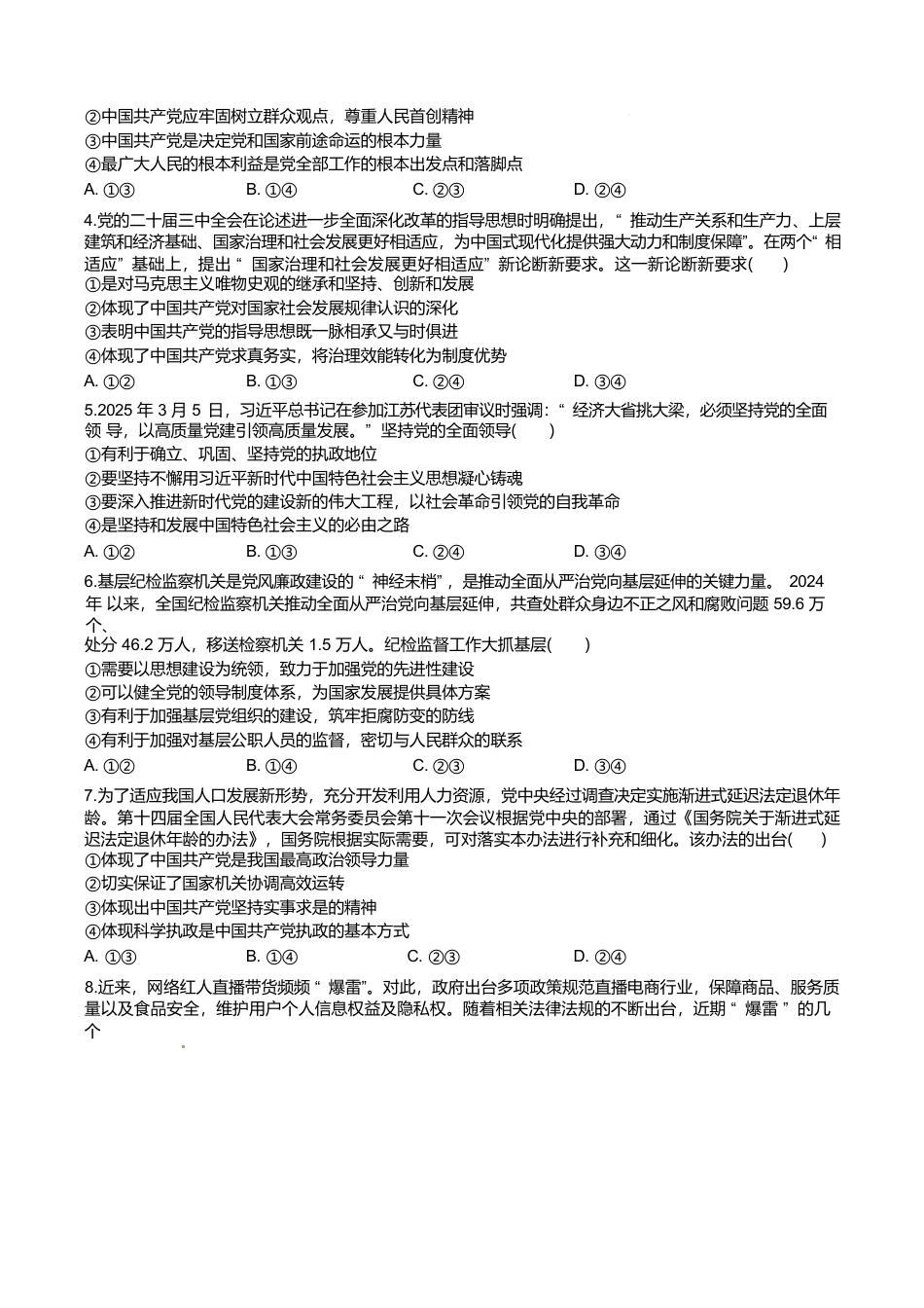 河南省南阳市新未来联考2024-2025学年高一下学期4月质量检测政治试卷（含答案）.docx_第2页